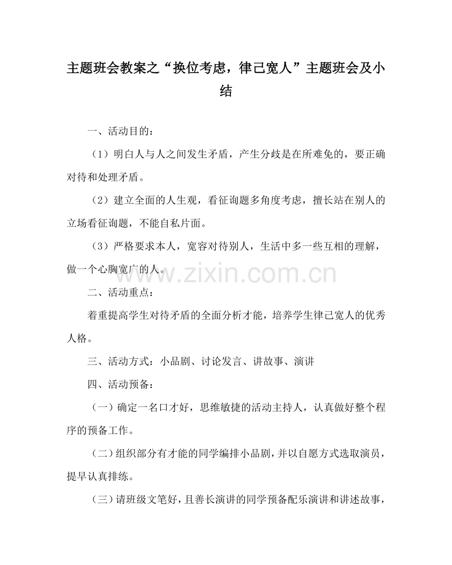 “换位思考律己宽人” 主题班会及小结.doc_第1页