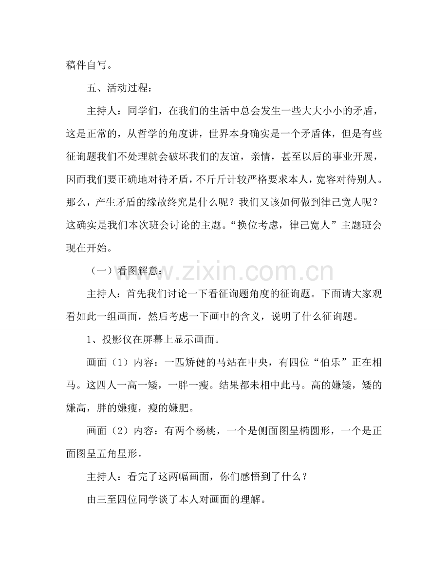 “换位思考律己宽人” 主题班会及小结.doc_第2页