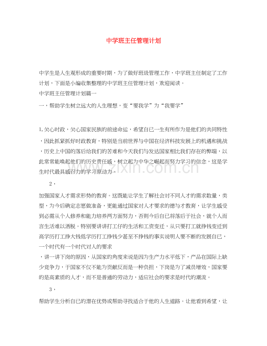 班主任管理计划.docx_第1页