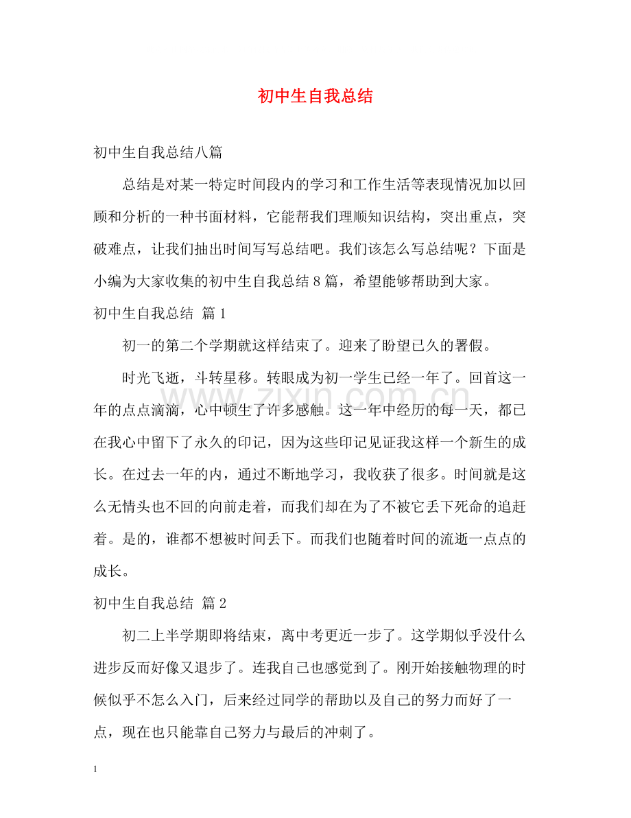 初中生自我总结2.docx_第1页