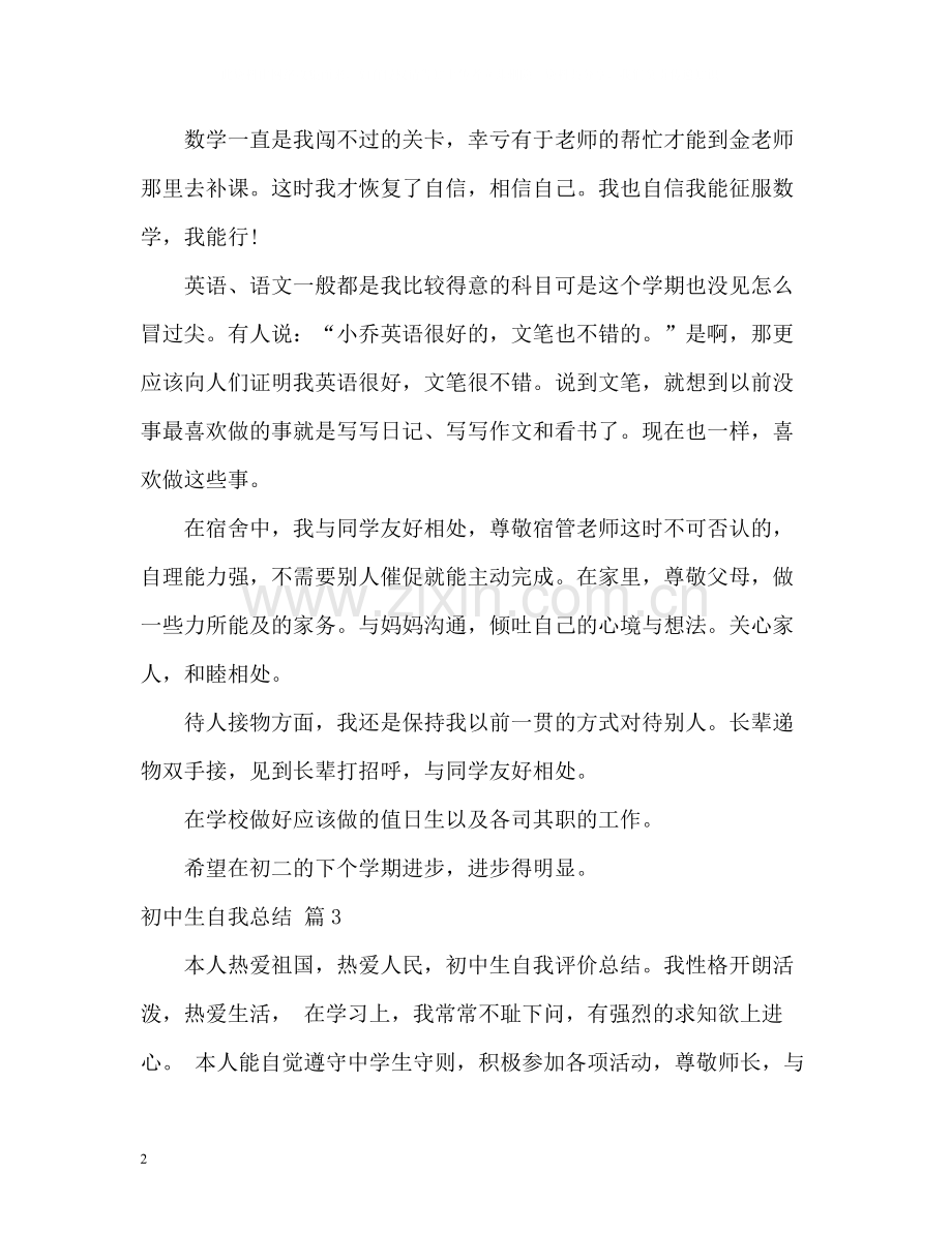 初中生自我总结2.docx_第2页