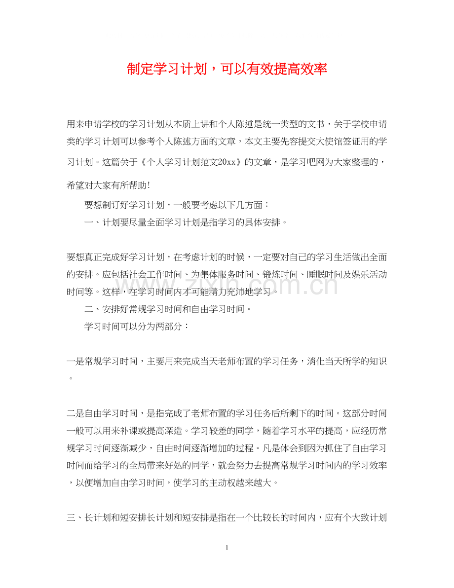 制定学习计划可以有效提高效率.docx_第1页