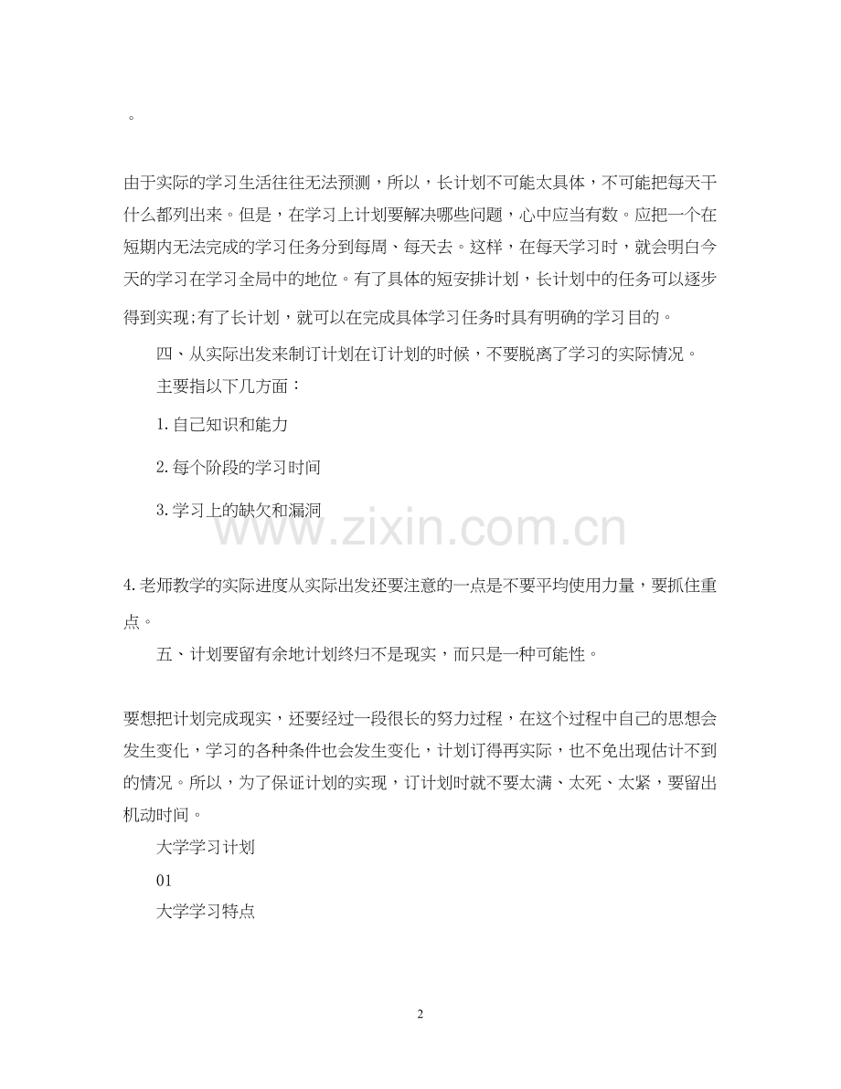 制定学习计划可以有效提高效率.docx_第2页