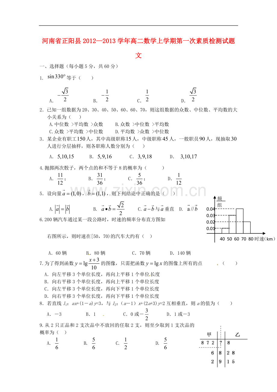 河南省正阳县2012—2013学年高二数学上学期第一次素质检测试题-文(无答案).doc_第1页