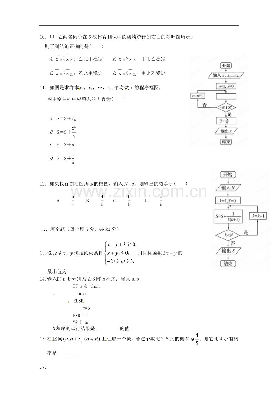 河南省正阳县2012—2013学年高二数学上学期第一次素质检测试题-文(无答案).doc_第2页