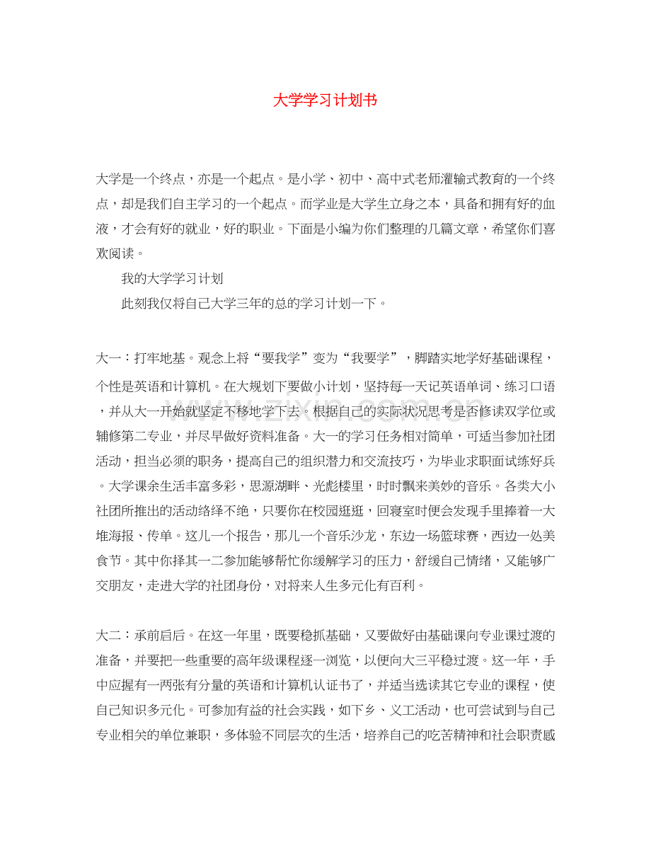 大学学习计划书.docx_第1页