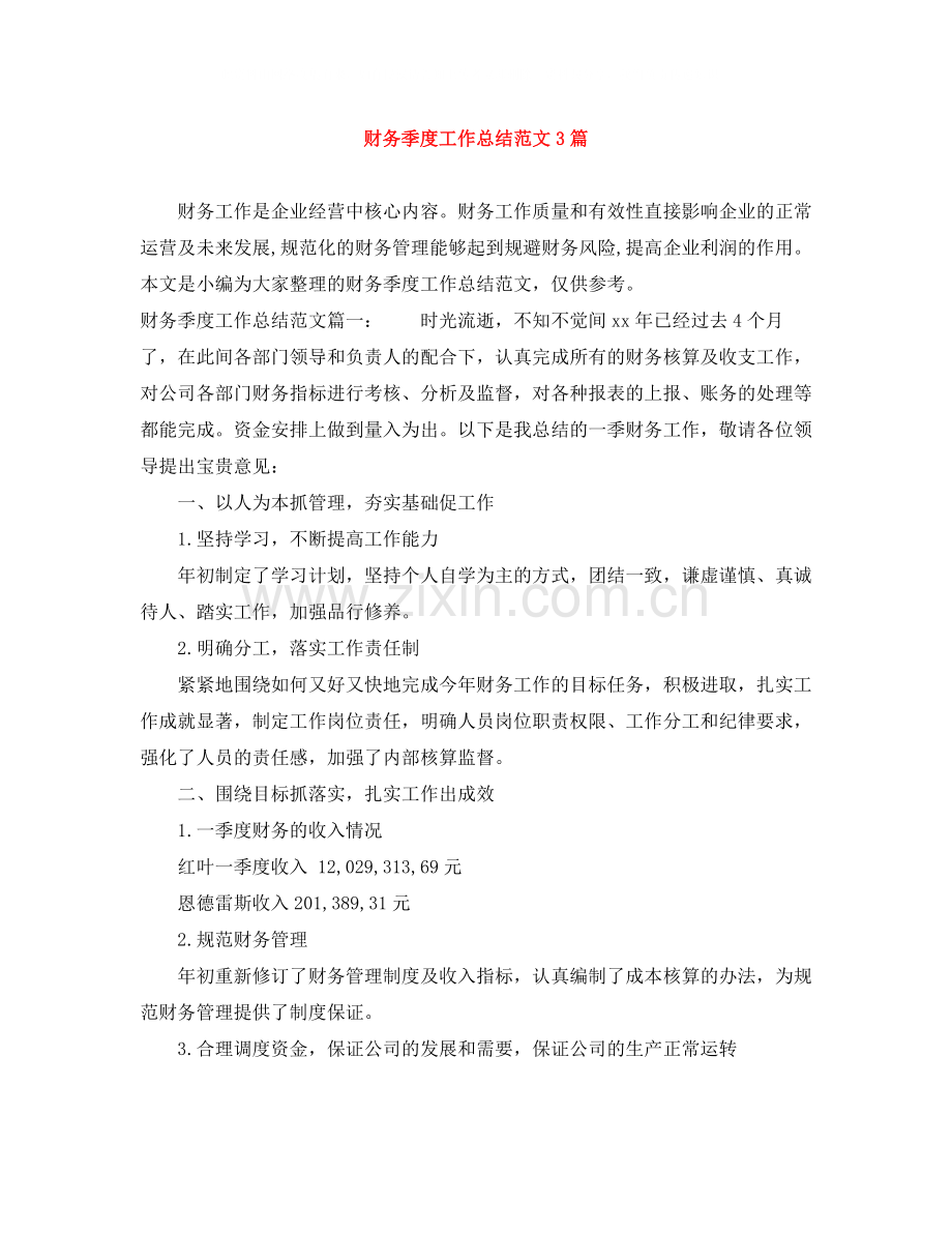 财务季度工作总结范文3篇.docx_第1页