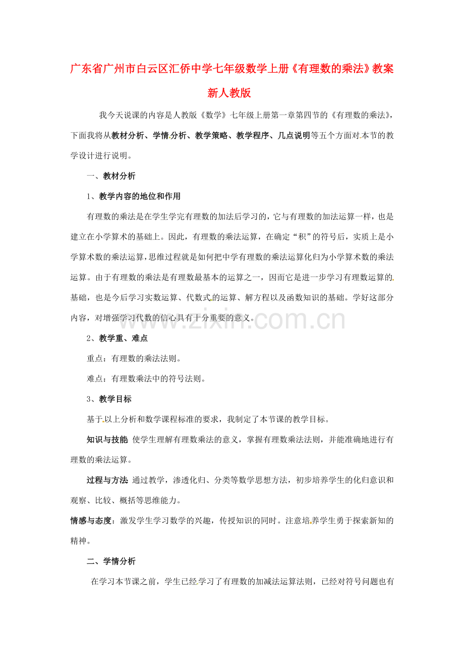 广东省广州市白云区汇侨中学七年级数学上册《有理数的乘法》教案1 新人教版.doc_第1页