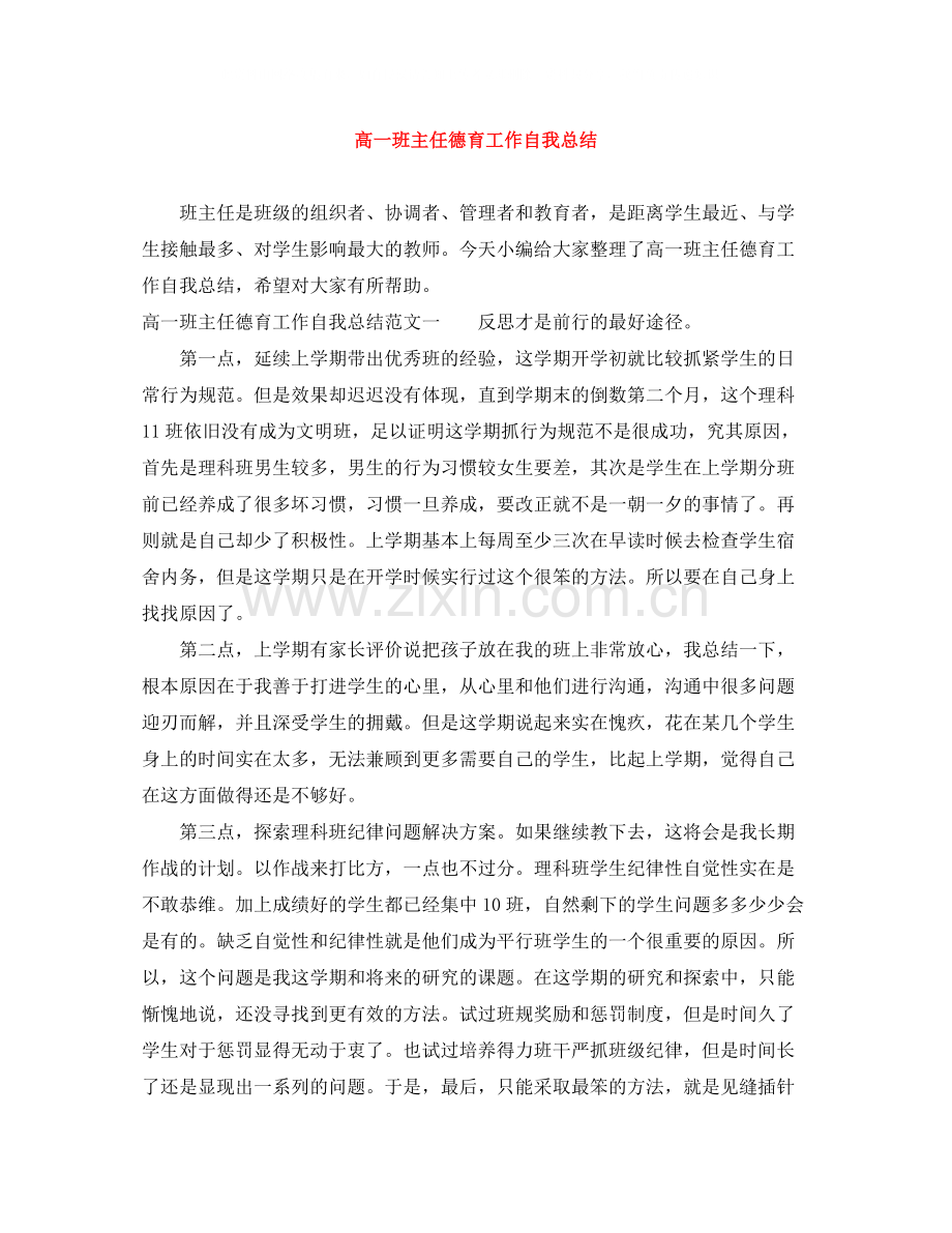 高一班主任德育工作自我总结.docx_第1页