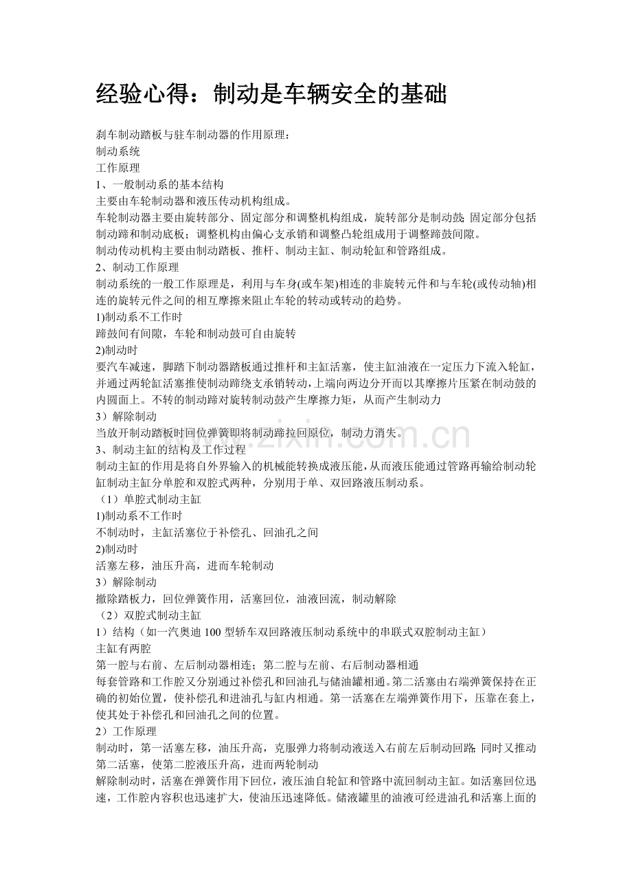 经验心得：制动是车辆安全的基础.doc_第1页