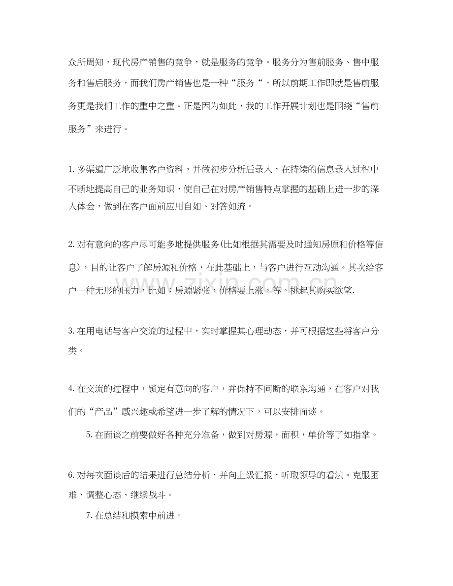 房产销售工作计划例文.docx_第2页