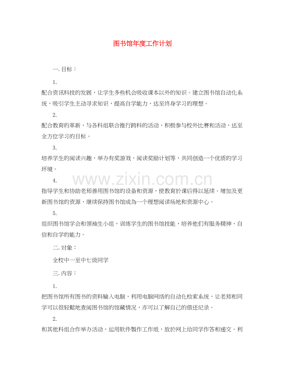 图书馆年度工作计划2.docx_第1页
