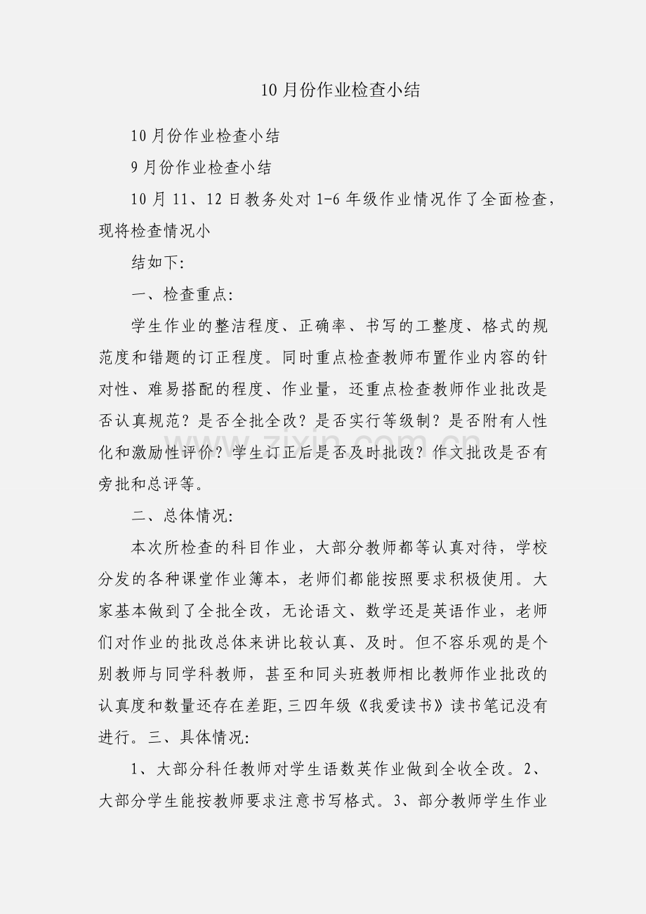 10月份作业检查小结.docx_第1页