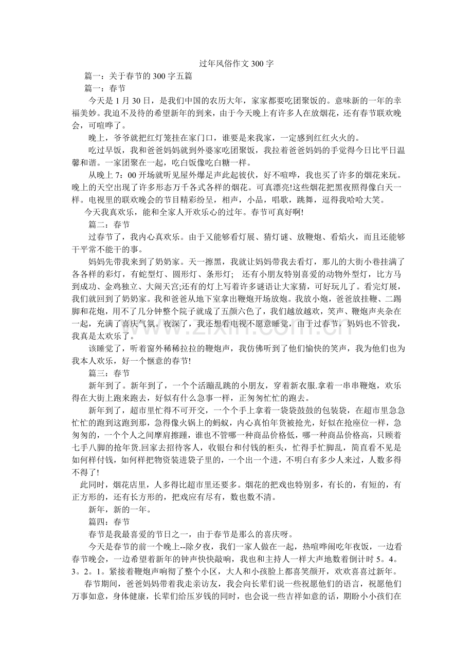 过年习俗作文300字.doc_第1页