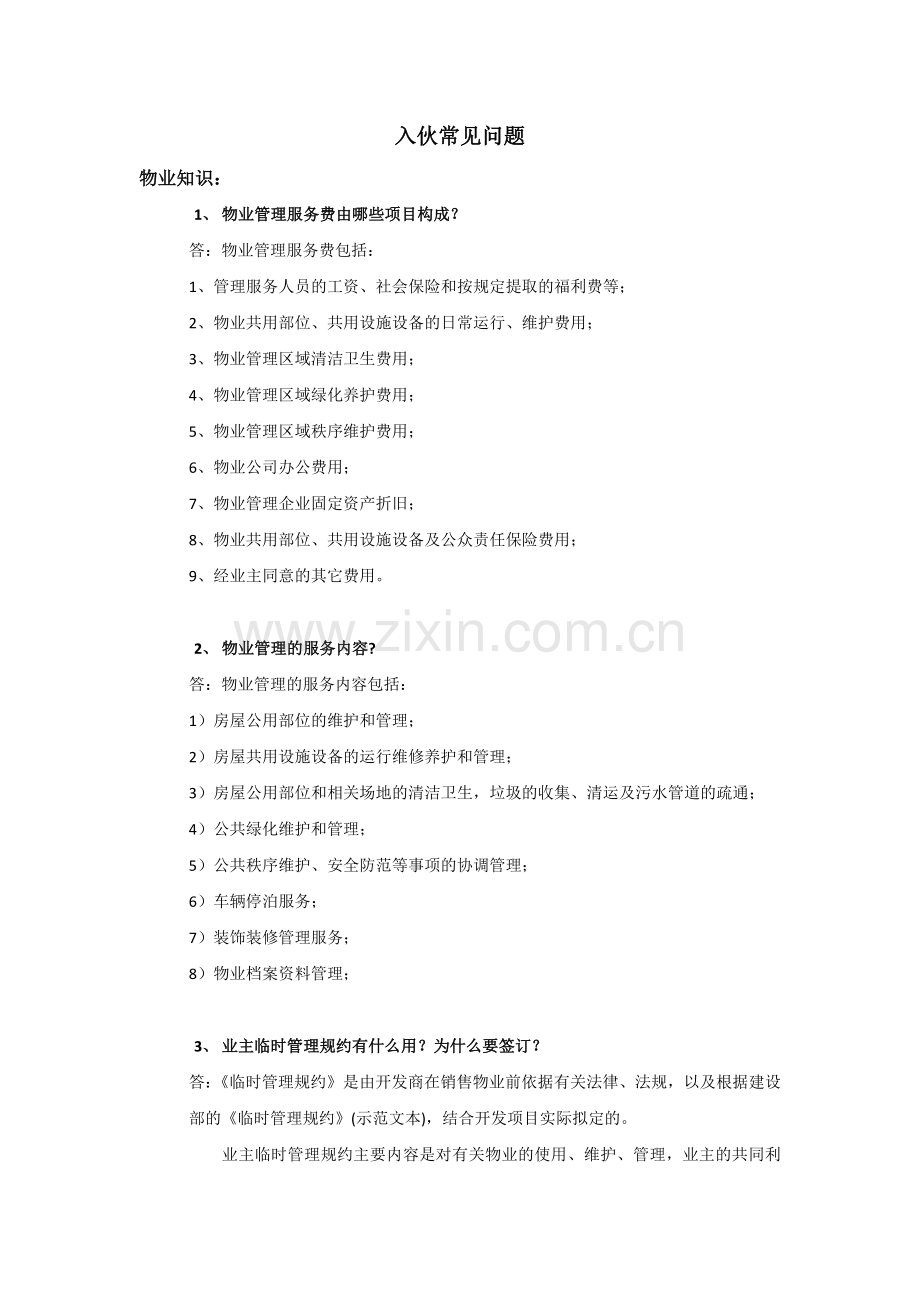 入伙100问.docx_第1页