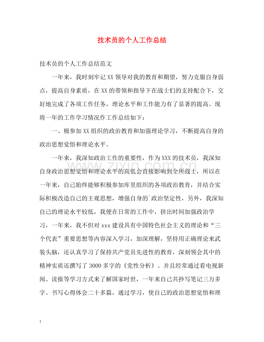 技术员的个人工作总结.docx_第1页
