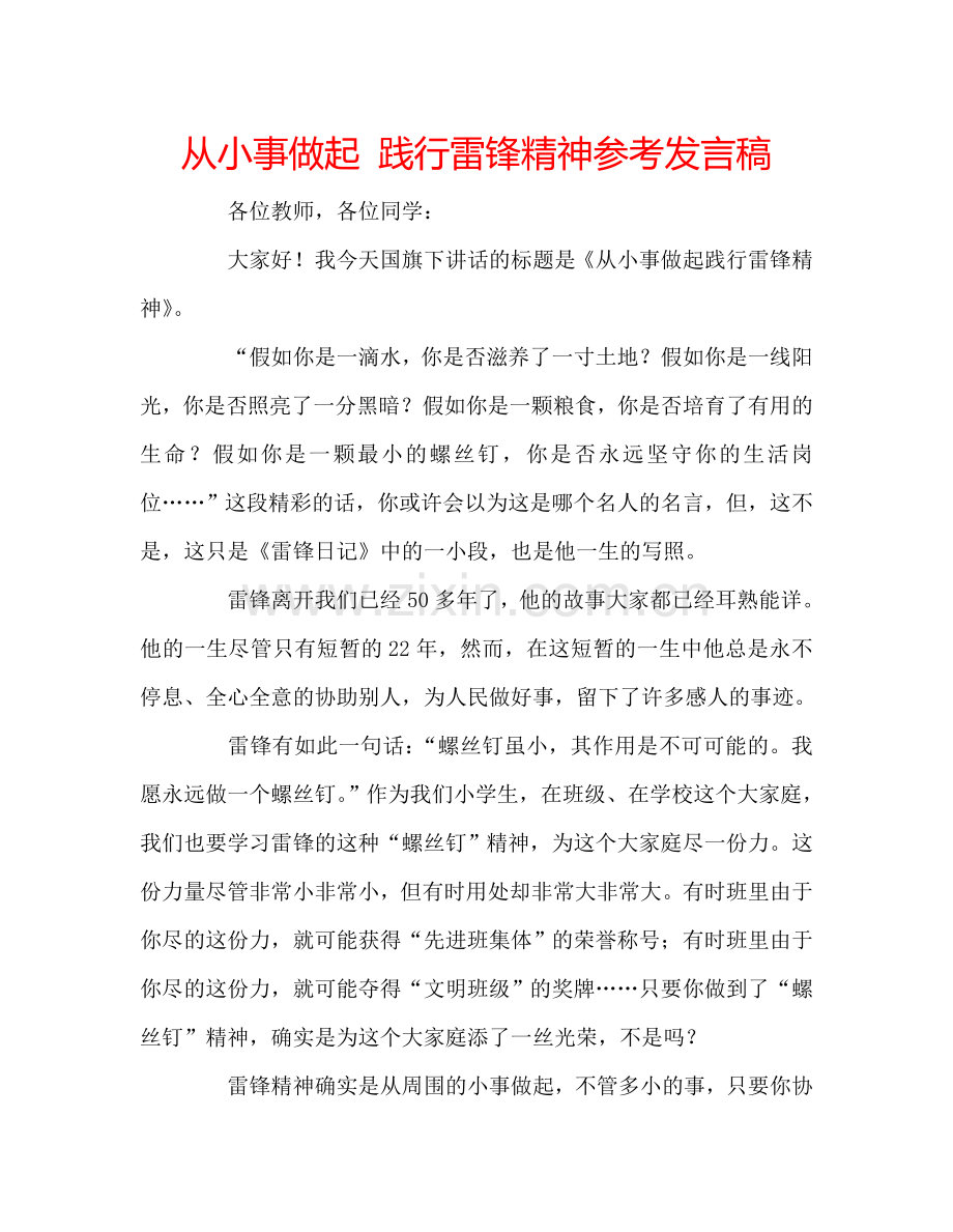 从小事做起-践行雷锋精神参考发言稿.doc_第1页