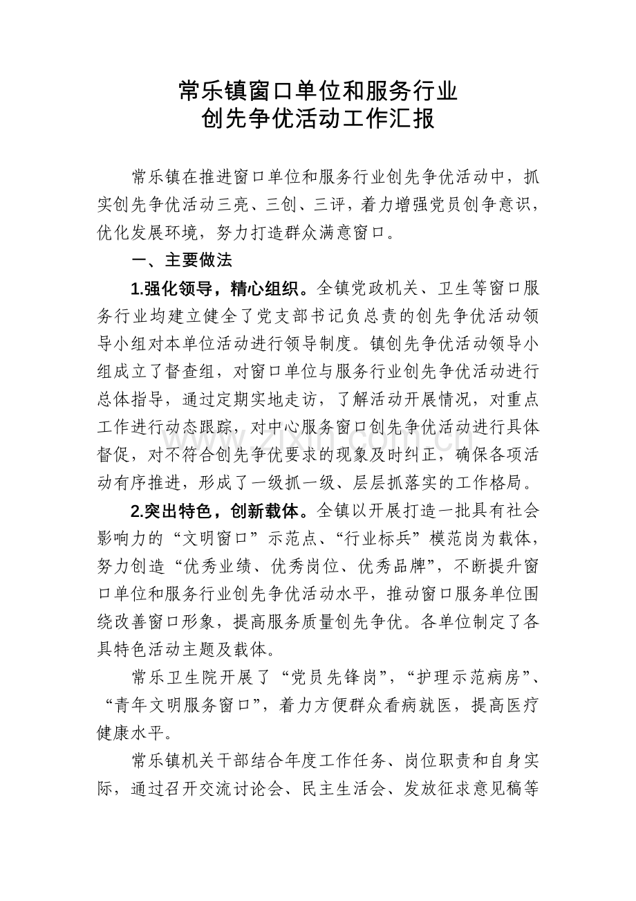窗口单位及服务行业创先争优活动汇报材料.doc_第1页