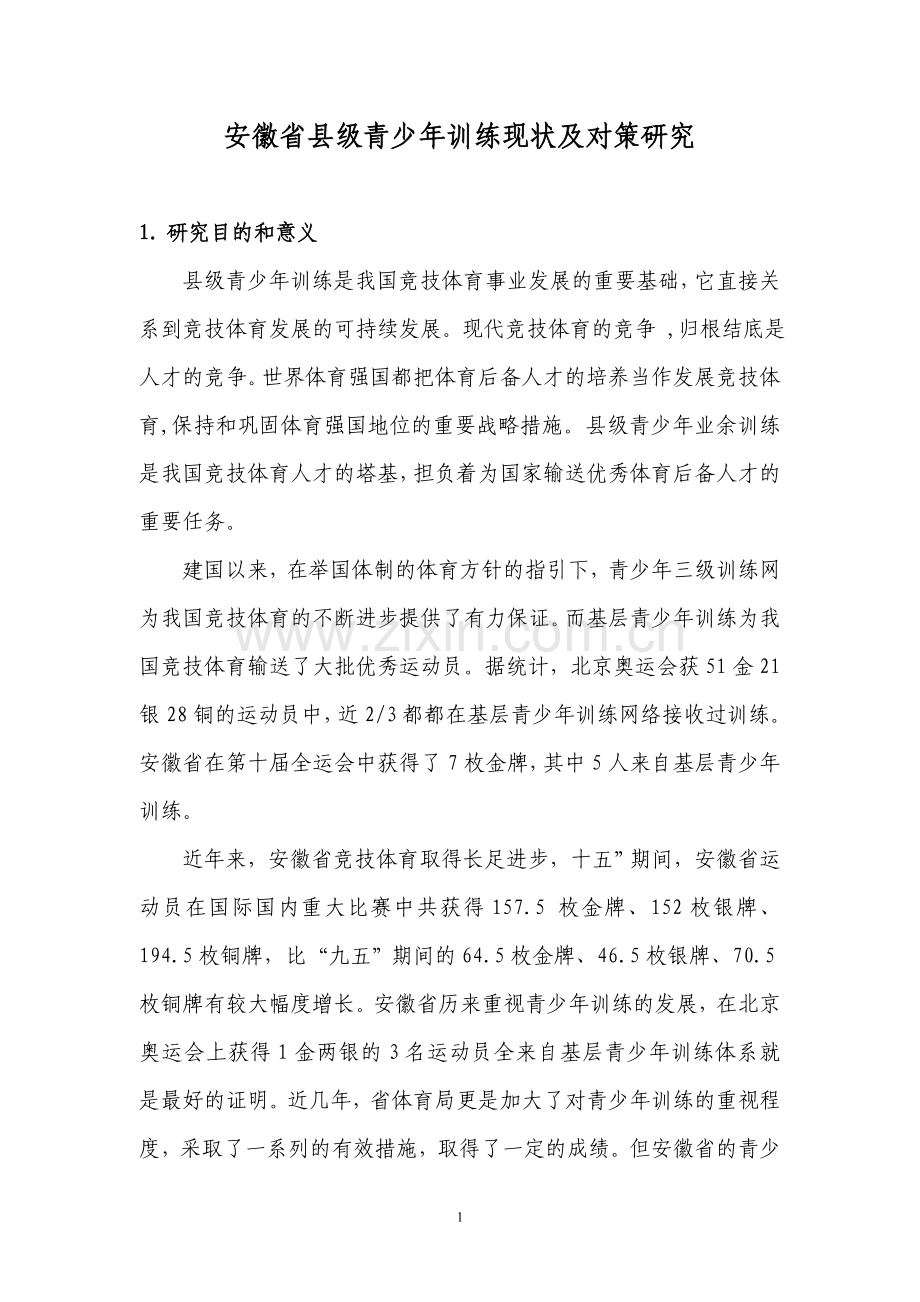 安徽省县级青少年训练现状及对策研究.doc_第1页