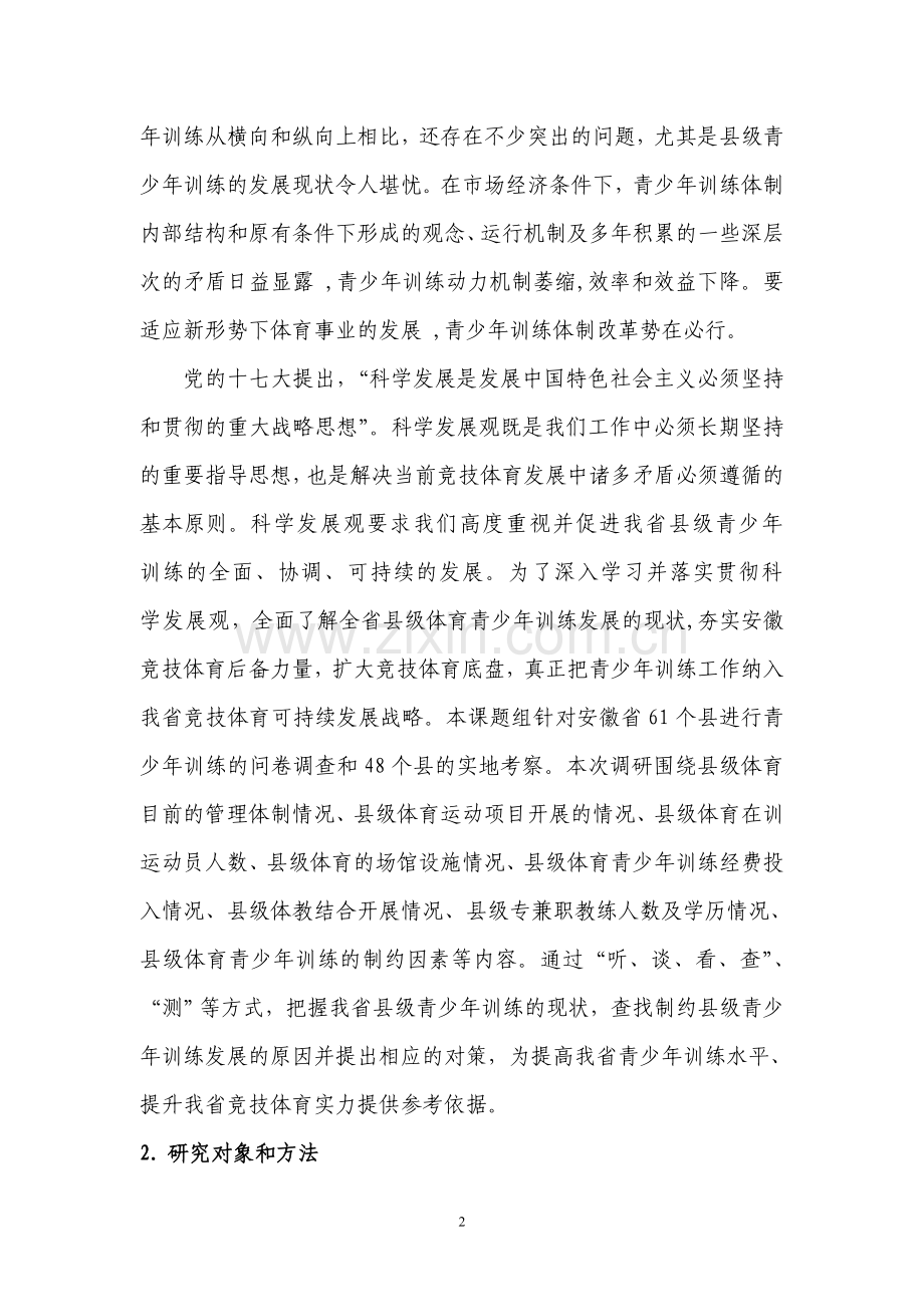 安徽省县级青少年训练现状及对策研究.doc_第2页