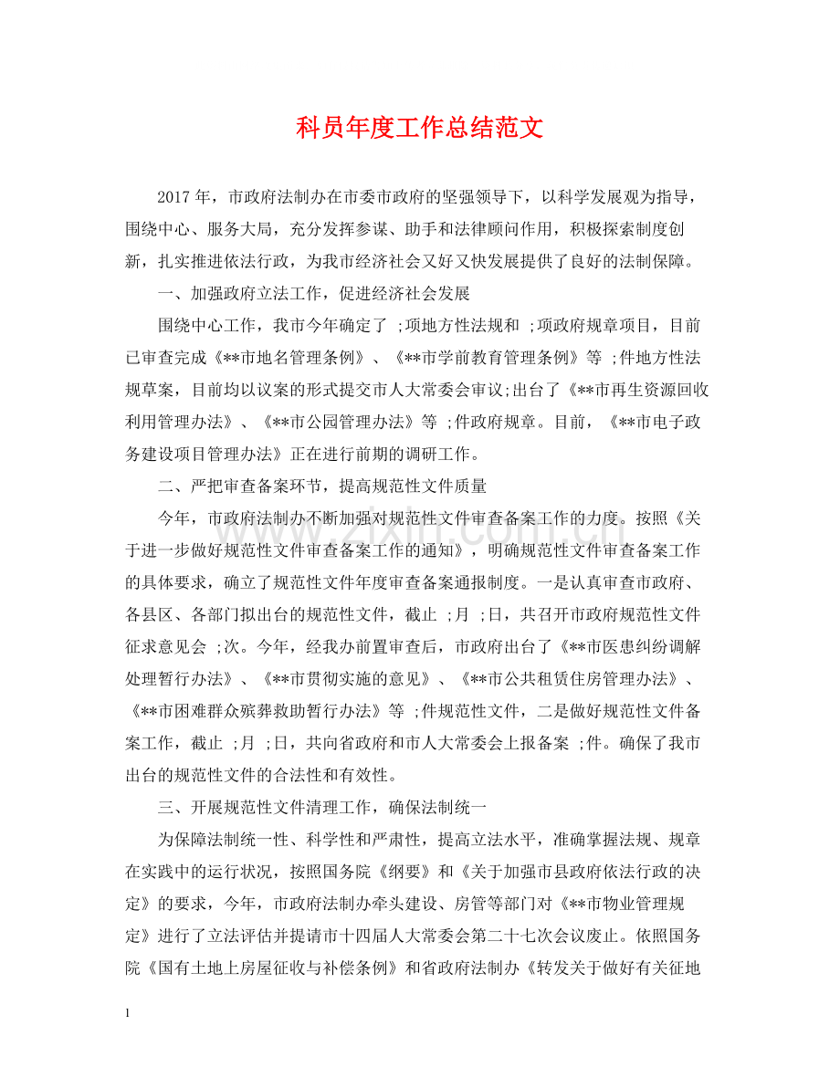 科员年度工作总结范文.docx_第1页