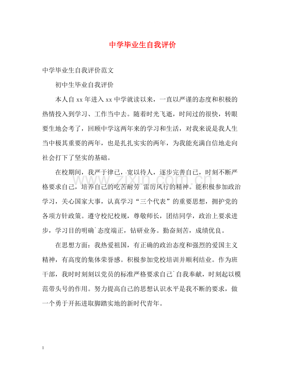 毕业生自我评价.docx_第1页