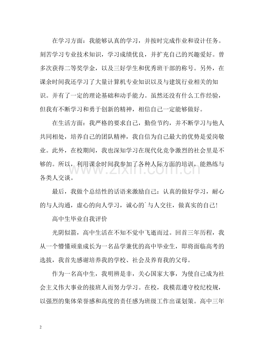 毕业生自我评价.docx_第2页