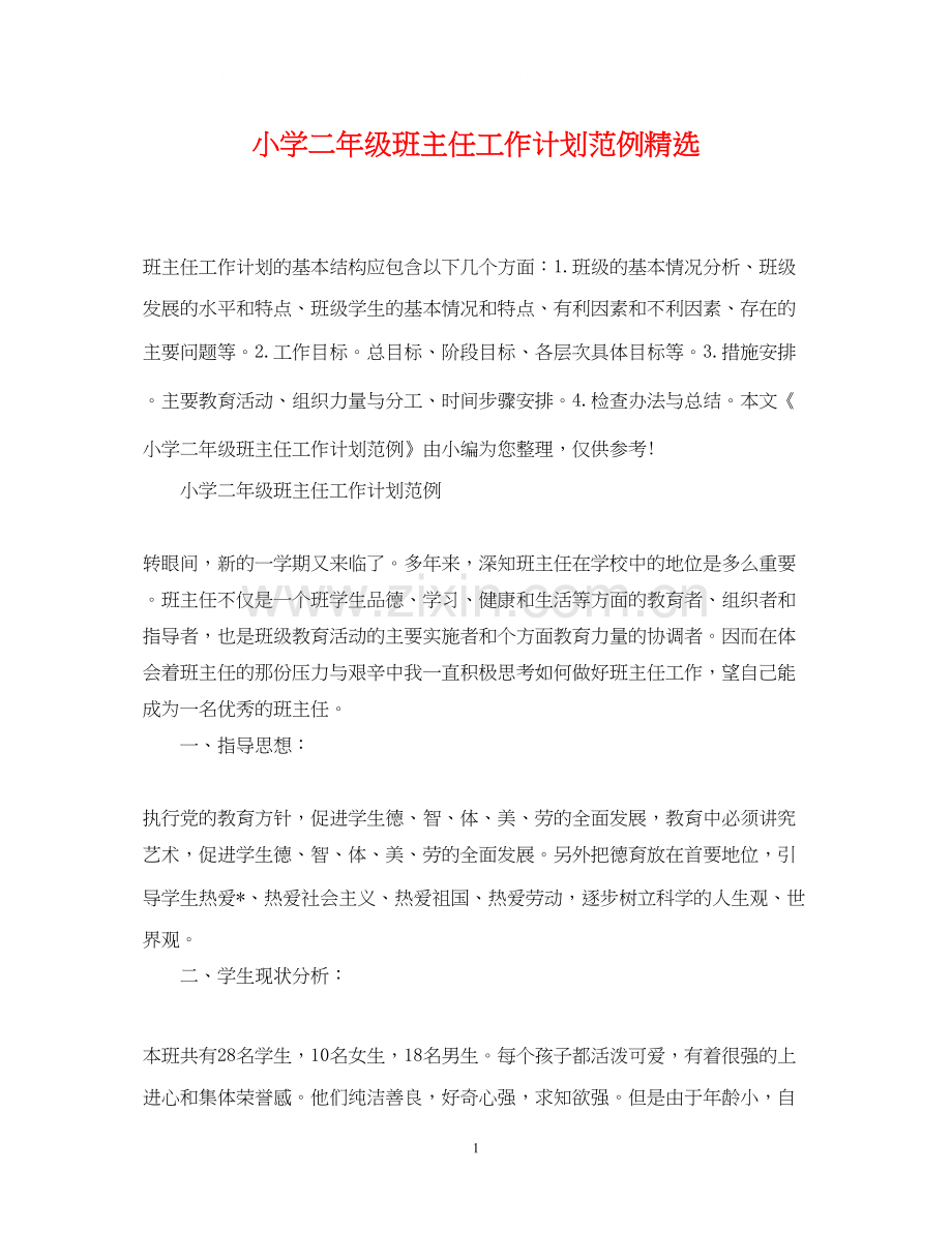 小学二年级班主任工作计划范例.docx_第1页