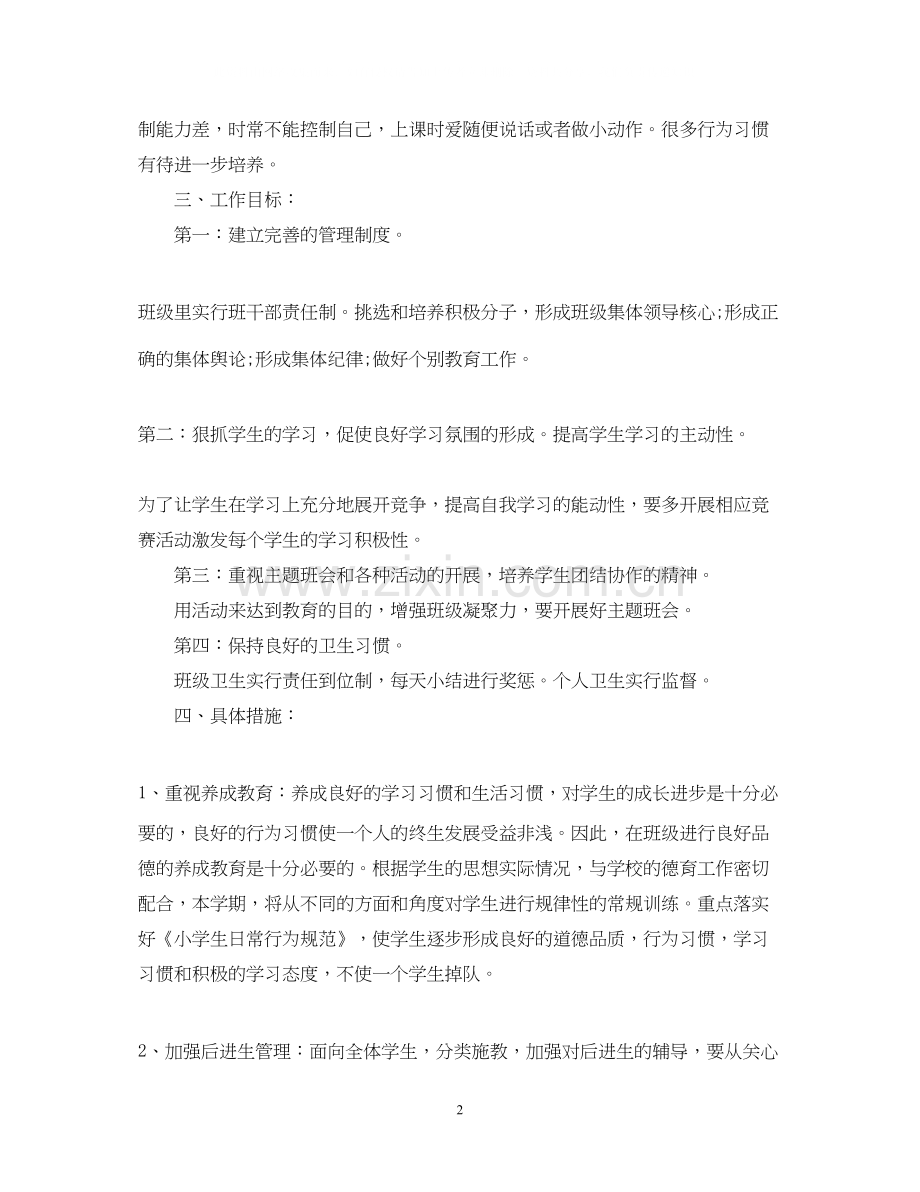 小学二年级班主任工作计划范例.docx_第2页
