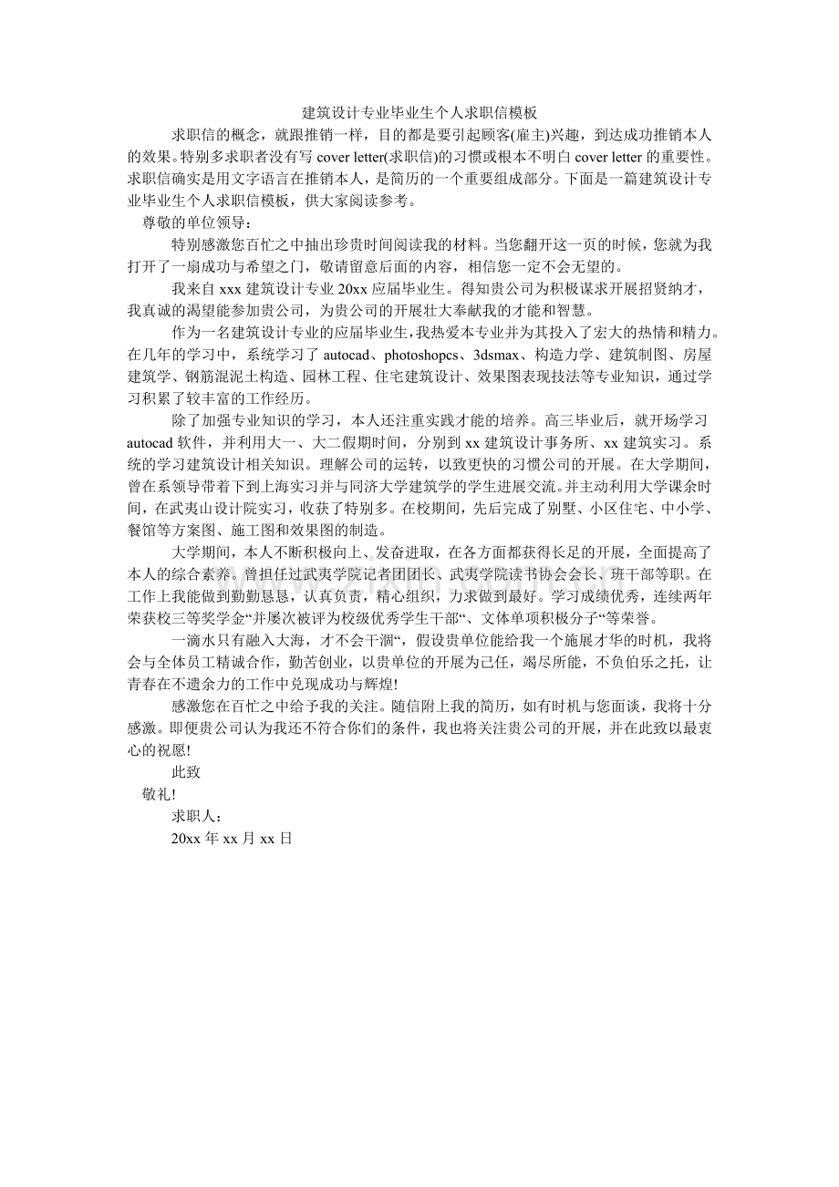 建筑设计专业毕业生个人求职信模板.doc_第1页