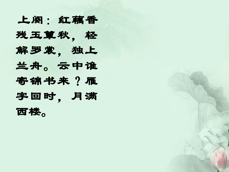 天津市武清区杨村四中高二语文(一剪梅_李清照)课件 新人教版 课件.ppt_第1页