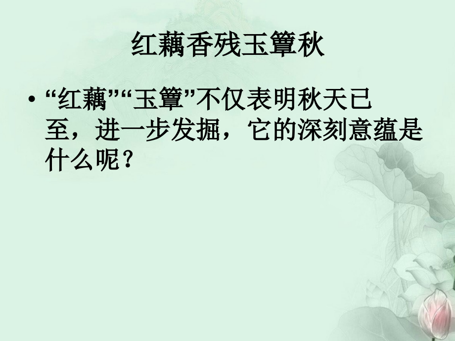 天津市武清区杨村四中高二语文(一剪梅_李清照)课件 新人教版 课件.ppt_第2页
