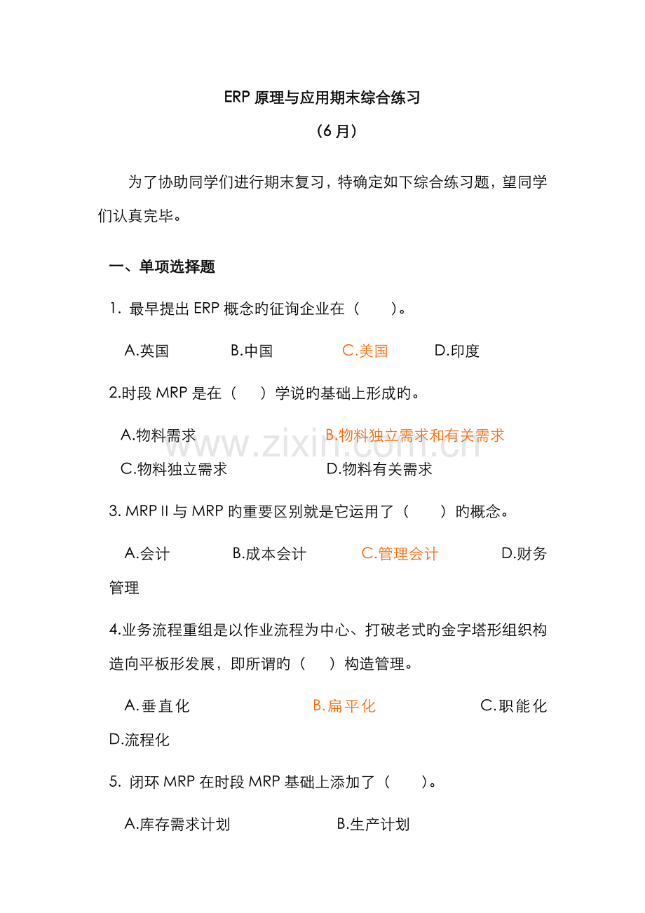 2022年ERP原理与应用期末综合练习(6月)资料.doc_第1页
