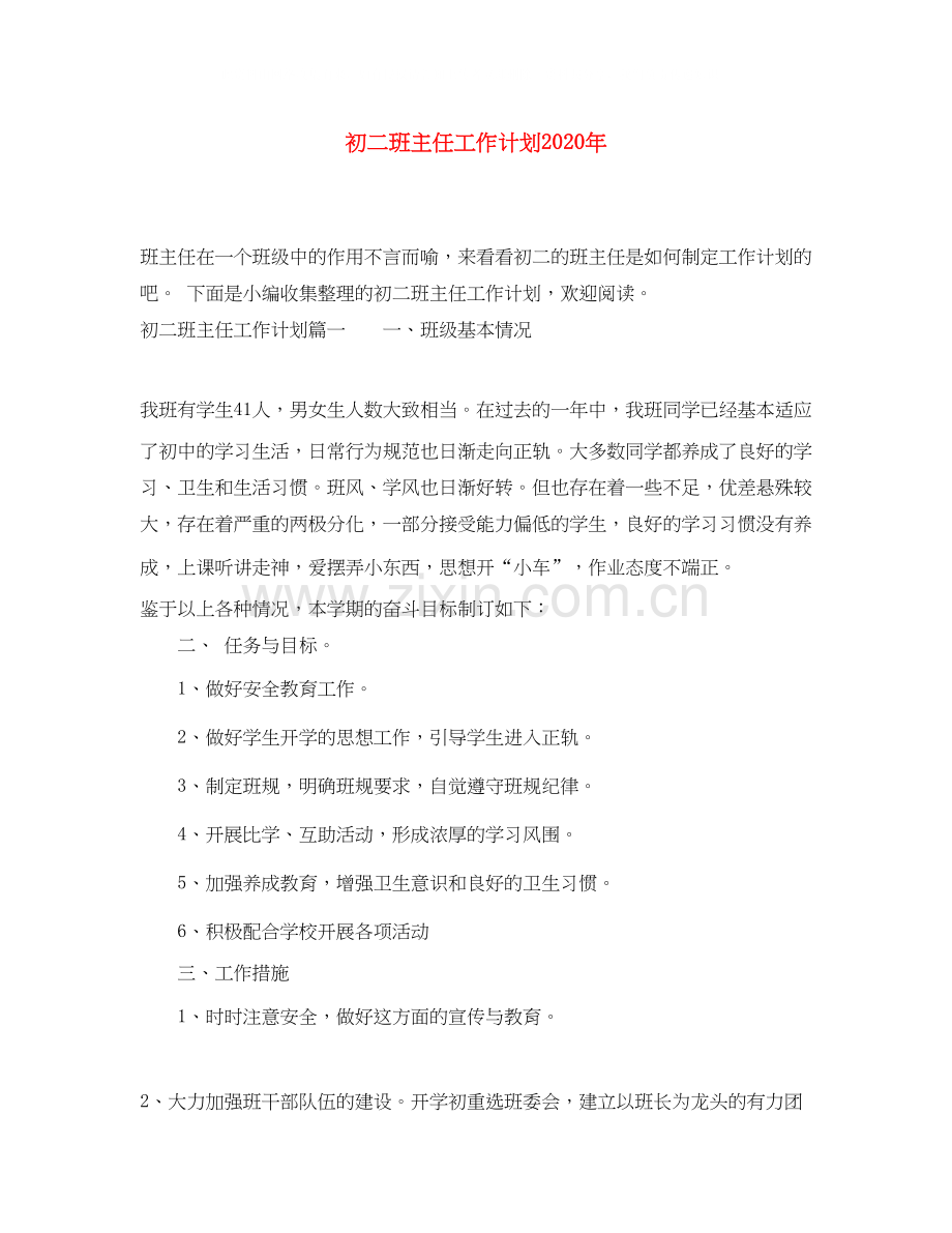 初二班主任工作计划年.docx_第1页