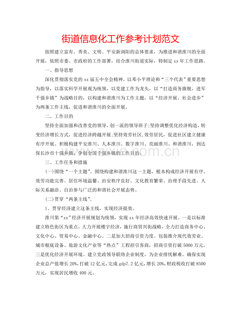 街道信息化工作参考计划范文.doc_第1页