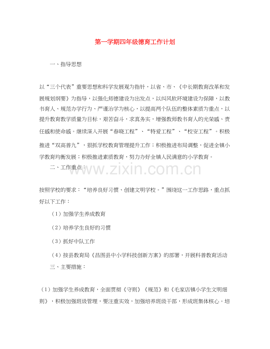 第一学期四年级德育工作计划.docx_第1页