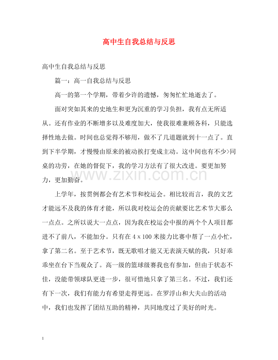 高中生自我总结与反思.docx_第1页