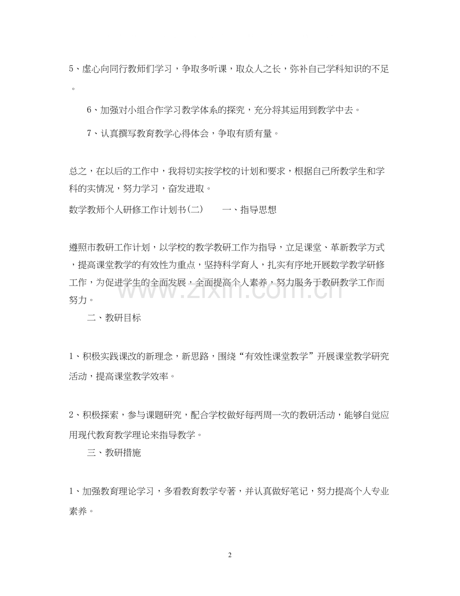 数学教师个人研修工作计划书.docx_第2页