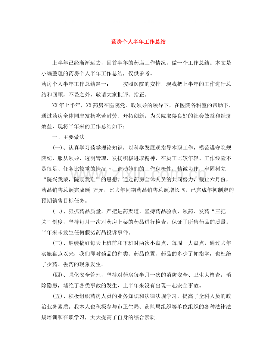药房个人半年工作总结.docx_第1页
