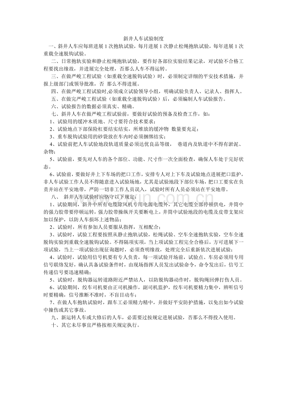 斜井人车试验制度.doc_第1页