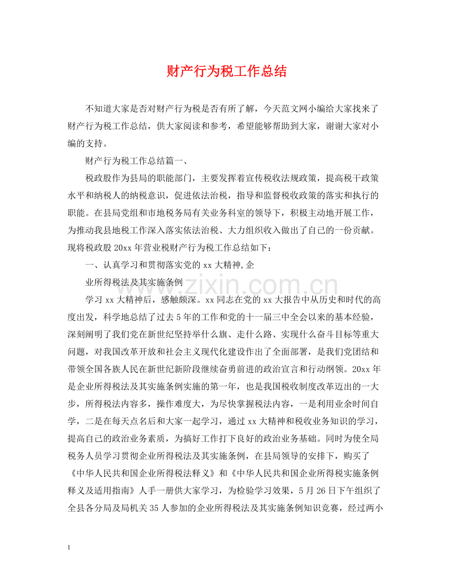 财产行为税工作总结.docx_第1页