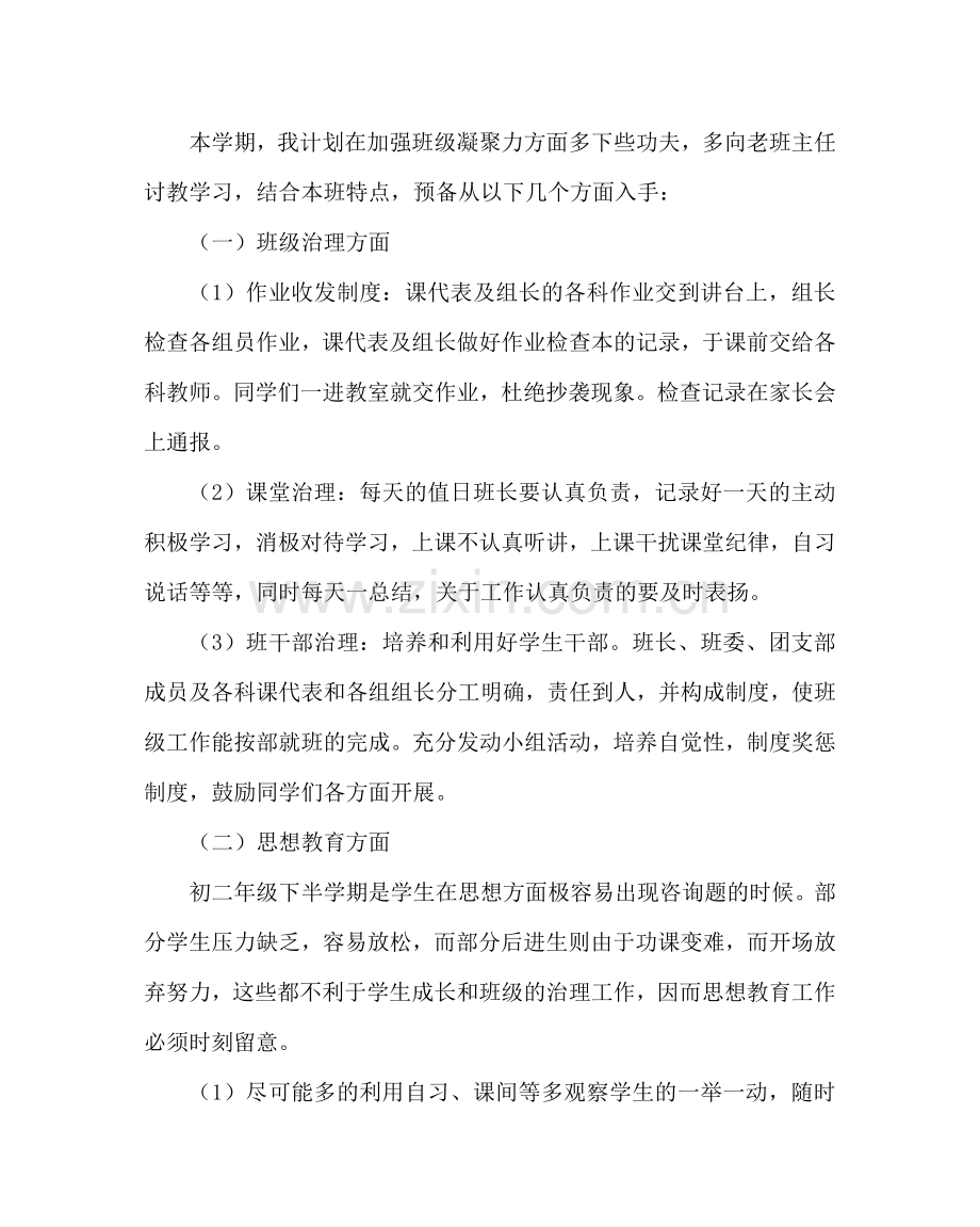 班主任工作范文初二第二学期班务计划.doc_第2页
