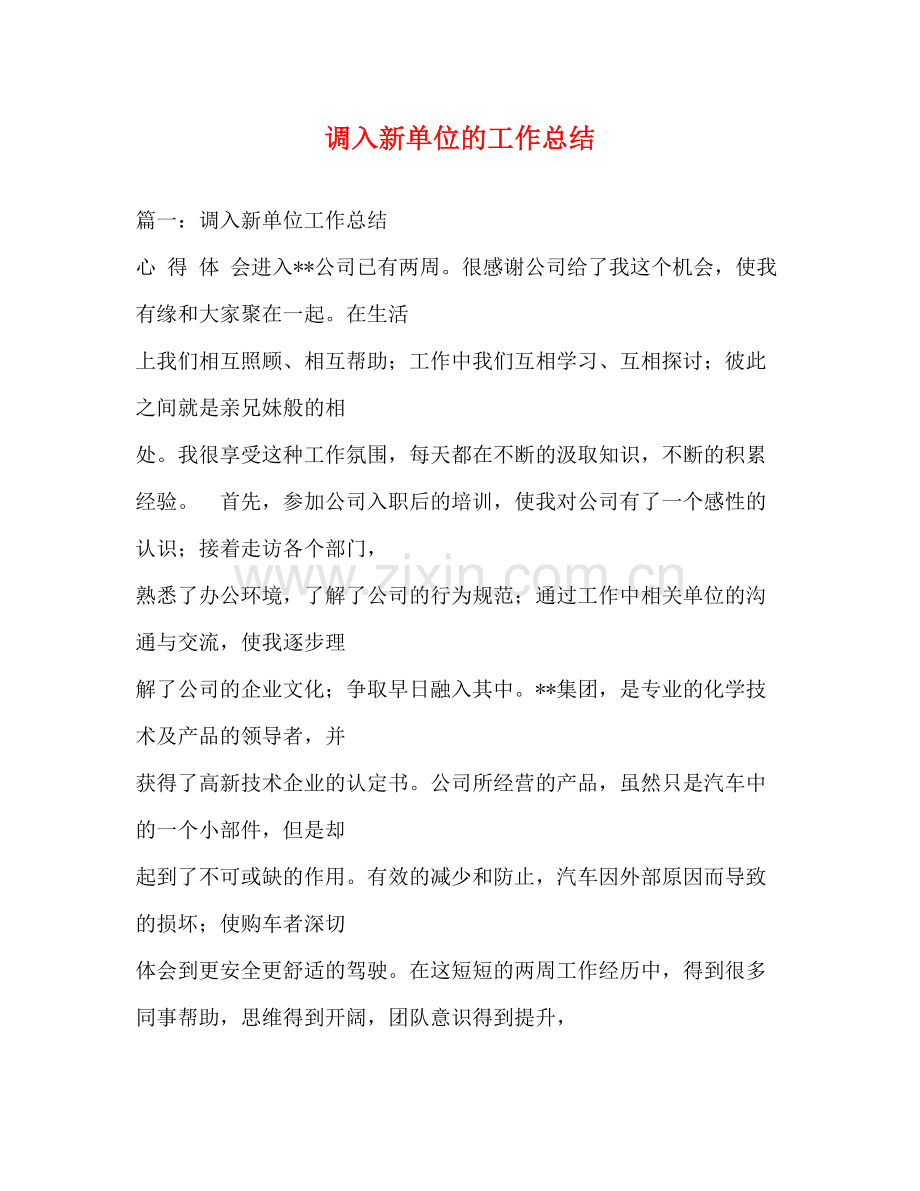 调入新单位的工作总结.docx_第1页