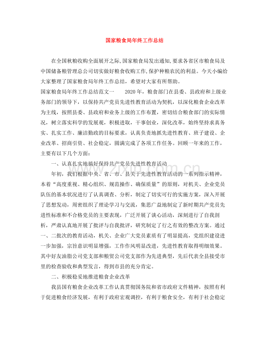 国家粮食局年终工作总结.docx_第1页