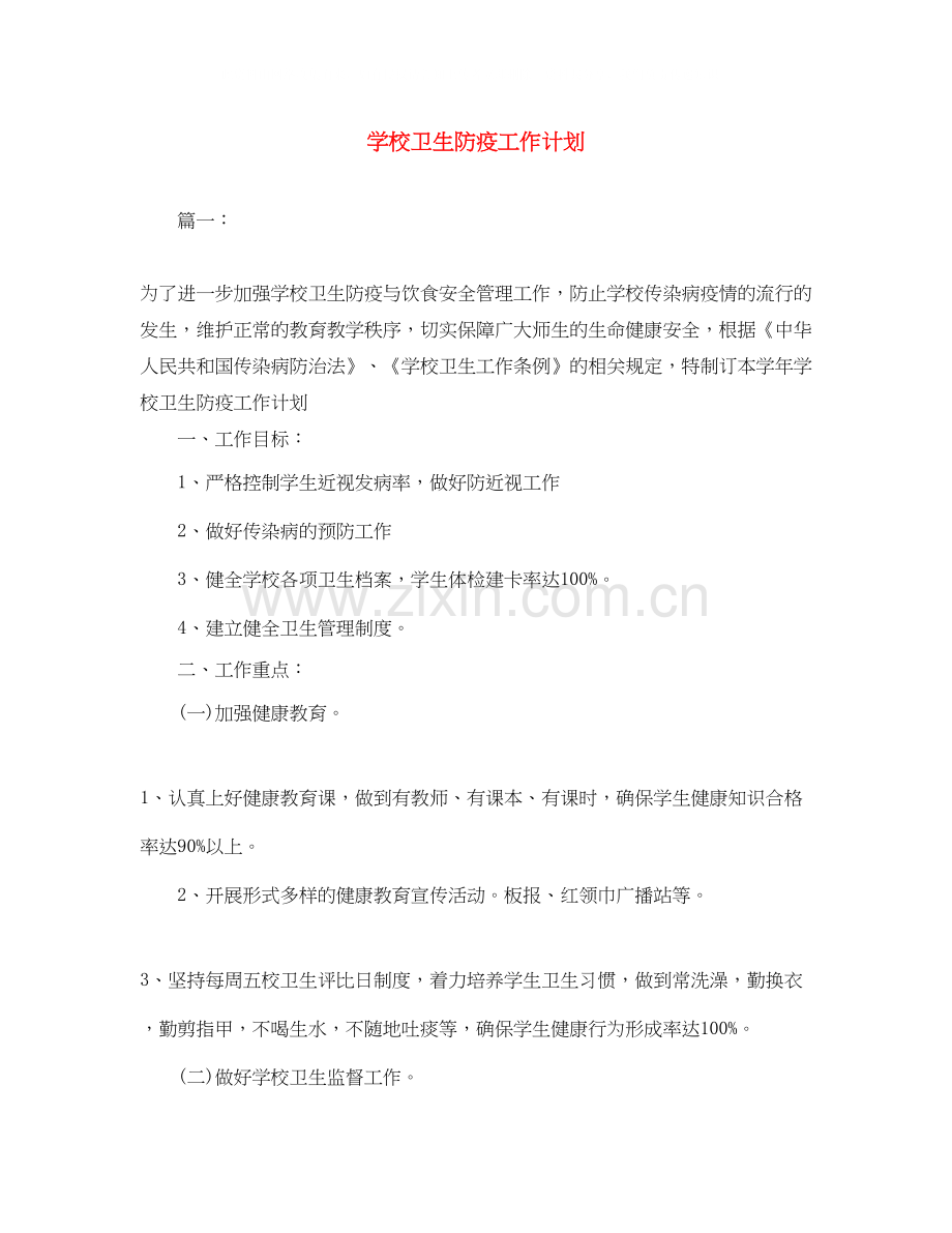 学校卫生防疫工作计划2.docx_第1页