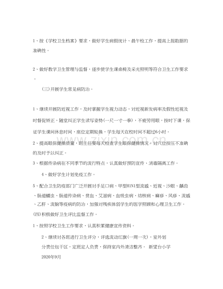 学校卫生防疫工作计划2.docx_第2页