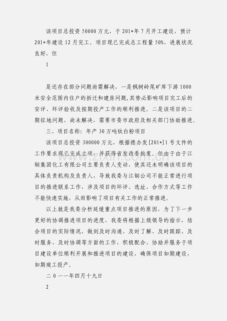 关于重点项目推进工作的情况汇报jmw.docx_第2页