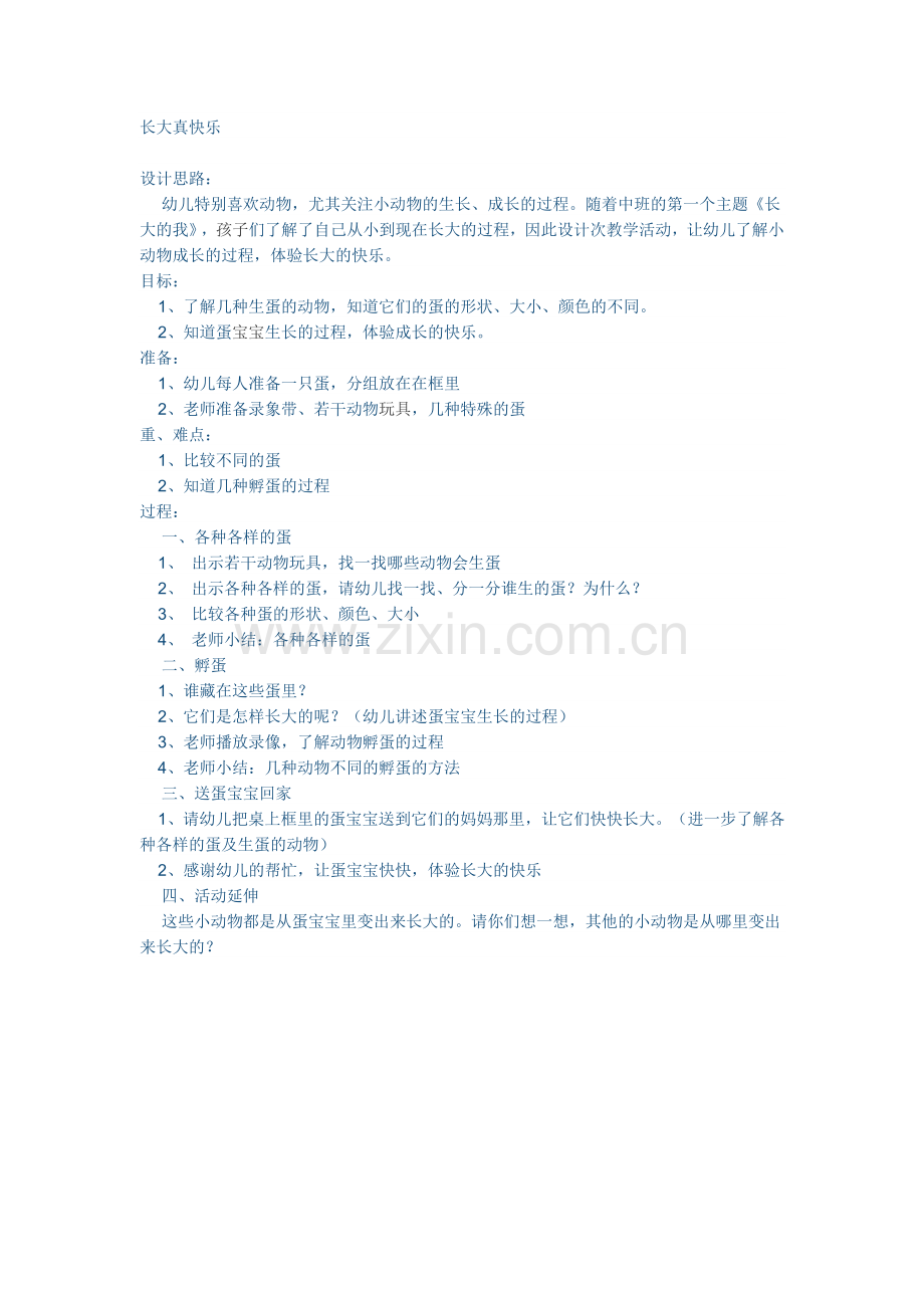 长大真快乐.doc_第1页