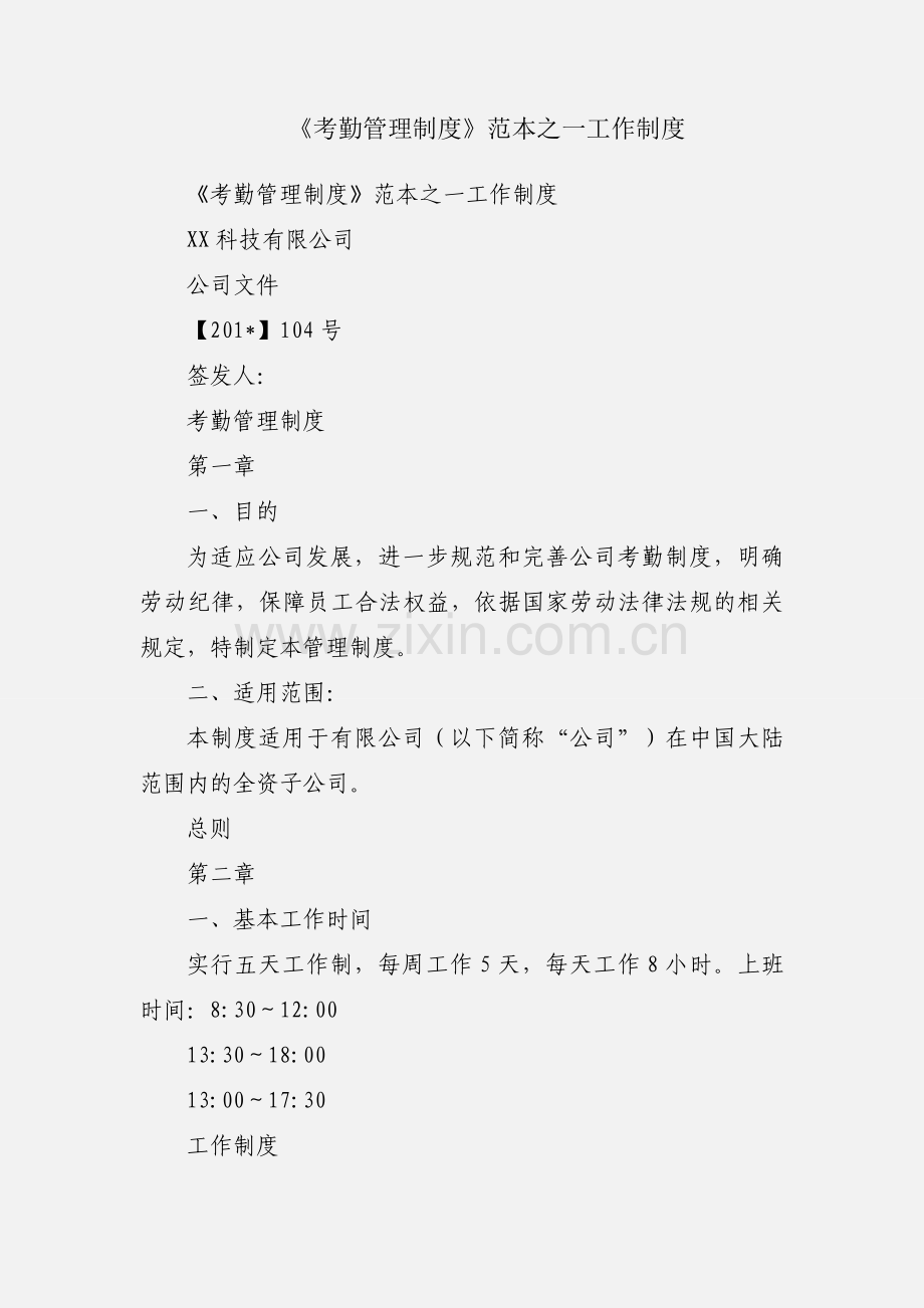 《考勤管理制度》范本之一工作制度.docx_第1页