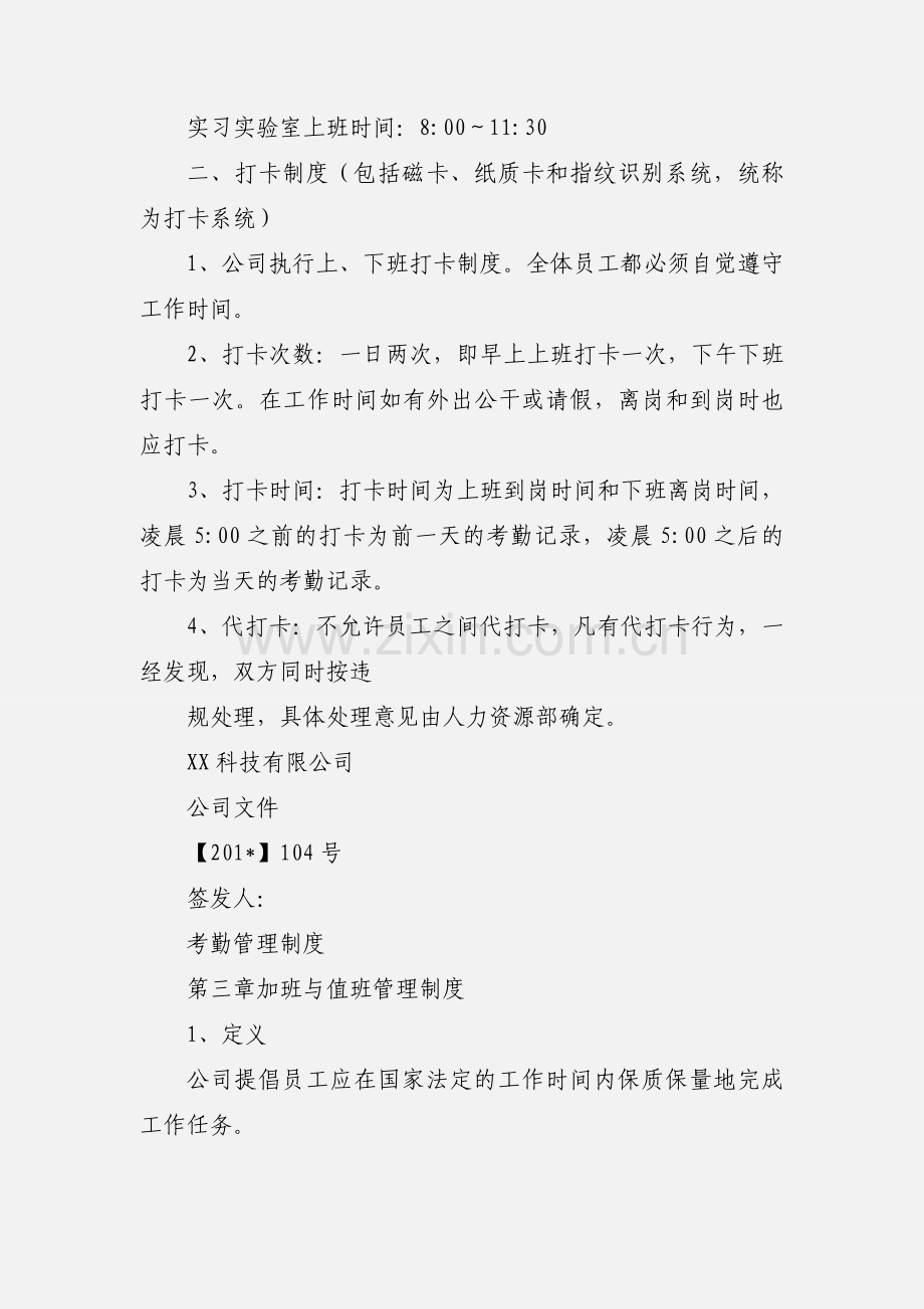 《考勤管理制度》范本之一工作制度.docx_第2页